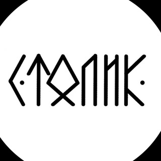 Логотип @stolikkvn - Беседы за СТОЛИКом