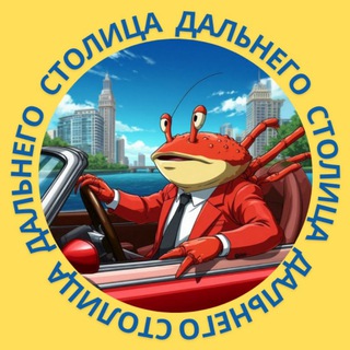 Логотип @stolitsadv - СТОЛИЦА ДАЛЬНЕГО