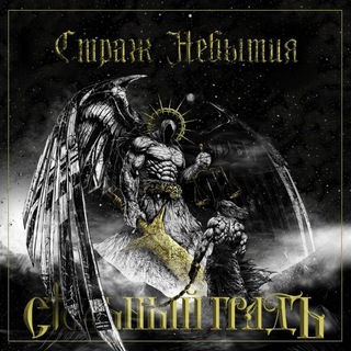 Логотип @stolnygrad_official - Стольный ГрадЪ 🤘 Официальный