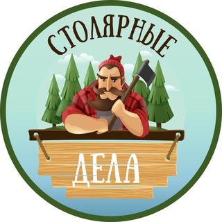 Логотип @stolyardela - Столярные дела