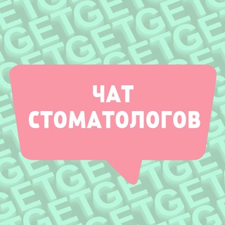 Логотип @stomatologi_chats - ЧАТ СТОМАТОЛОГОВ 🦷