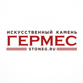 Логотип @stoneg_ru - ГЕРМЕС Искусственный Камнь. stoneg.ru