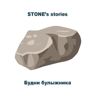 Логотип @stones_story - Камень
