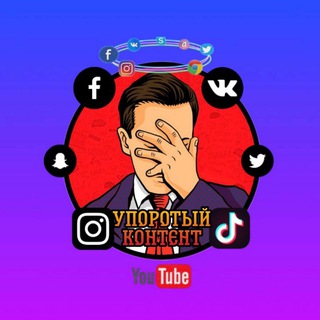 Логотип @stonetkontent787 - УПОРОТЫЙ КОНТЕНТ 🤦‍♂️