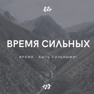 Логотип @stong_time_strong_people - ВРЕМЯ СИЛЬНЫХ