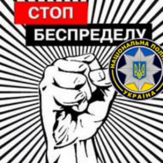 Логотип @stop_bespredel - Беспределу НЕТ!!! Закон один для всех!