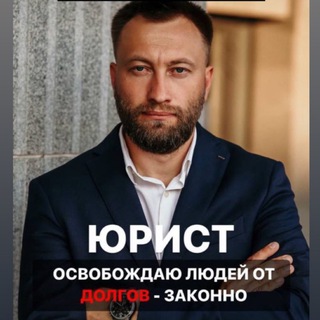 Логотип @stop_dolgi_rf - Анатолий Будяков | Списание Долгов