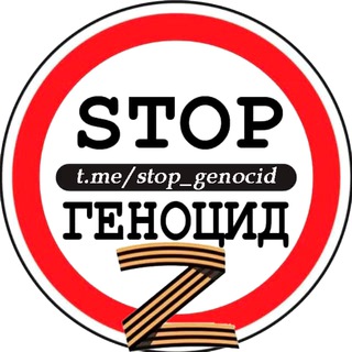 Логотип @stop_donbacid - 🅉-STOP ГЕНОЦИД