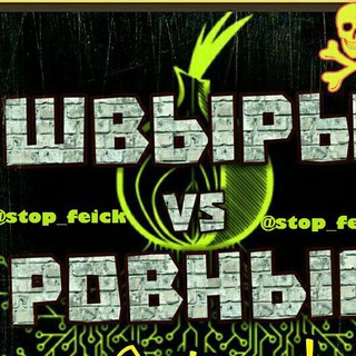 Логотип @stop_feick_chat - Швыры & Ровные Чат