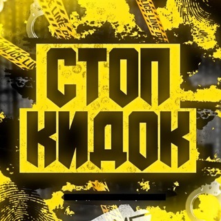 Логотип @stop_kidok11 - ⛔️ СТОП КИДОК ⛔️