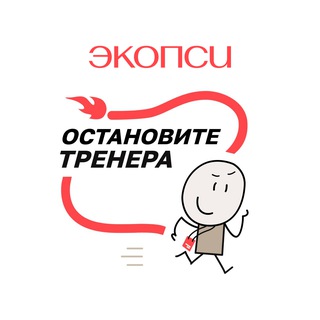 Логотип @stop_the_trainer - Остановите тренера!