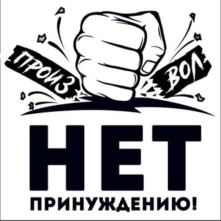 Логотип @stop_vas_orenburg - НЕТ ПРИНУЖДЕНИЮ! Оренбургская область‼️