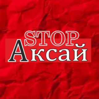 Логотип @stopaksay - Стоп Аксай