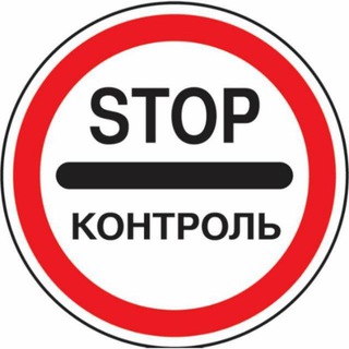 Логотип @stopcntrl - ⛔️STOP КОНТРОЛЬ