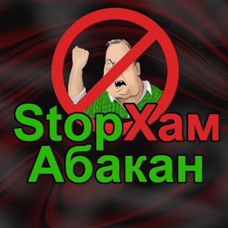 Логотип @stophamabakan - StopXAM Abakan | СтопХам Абакан