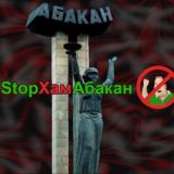 Логотип @stophamabakan1 - СтопХам Абакан - Чат