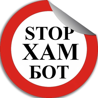 Логотип @stophambot - Stopham