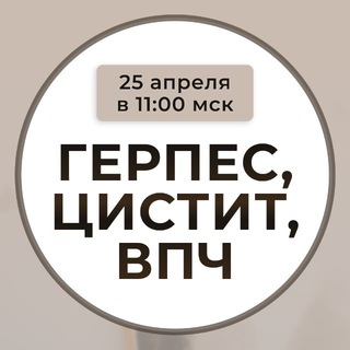 Логотип @stopherpes - 🔴 СТОП ГЕРПЕС, 25.04