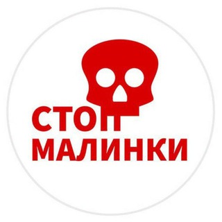 Логотип @stopmalinki - 🚫Полигон “Малинки”