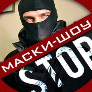 Логотип @stopmasksshow - СТОП "Маски-шоу" с Денисом Овчаровым