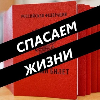 Логотип @stopmobsvosever - ❗️СПАСАЕМ ЖИЗНИ (StopSVO)❗️