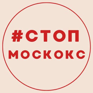 Логотип @stopmoskoks - # СТОП МОСКОКС