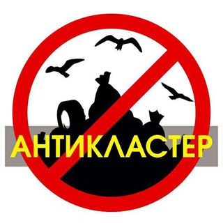 Логотип @stopmusortaganka - Антикластер. Канал