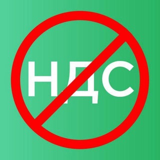 Логотип @stopnds3 - Стоп НДС 3.0