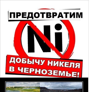 Логотип @stopnickel_chat - Стоп никель - В защиту Хопра! - общий чат