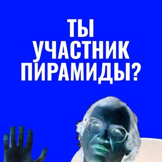 Логотип @stoppiramida24 - СТОП Пирамиды
