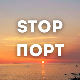 Логотип @stopport - Защита Финского залива от преступного капитала