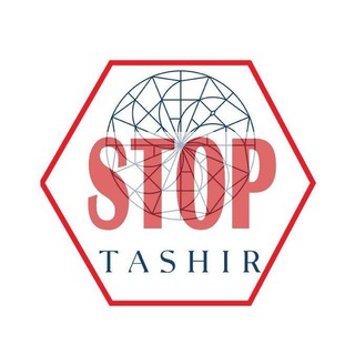 Логотип @stoptashir - Стоп Ташир