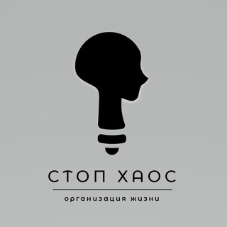 Логотип @stopthechaos - Стоп Хаос | Саморазвитие
