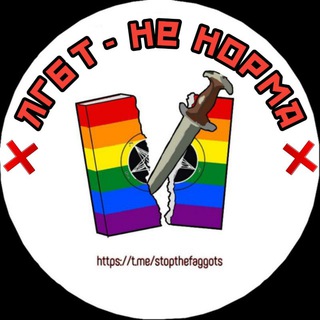 Логотип @stopthefaggots - ЛГБТ НЕ НОРМА 🏳‍🌈❌