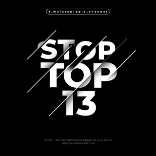 Логотип @stoptop13_channel - StopTop13shop ✌️🌤
