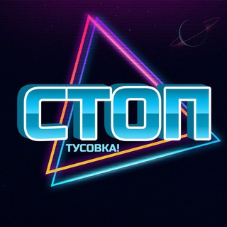 Логотип @stoptusovka - СТОПТУСОВКА!