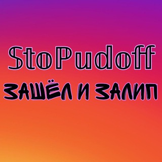 Логотип @stopudoff138 - 𝕊𝕥𝕠ℙ𝕦𝕕𝕠𝕗𝕗