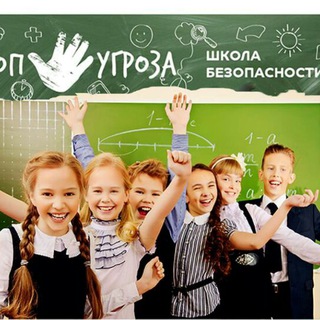 Логотип @stopugrozairk - Стоп Угроза - школа безопасности