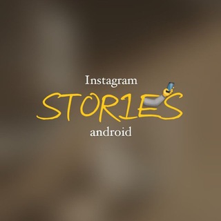 Логотип @storiandroid - Stories для андроид 📱