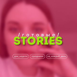 Логотип @stories_days - ГОТОВЫЕ СТОРИС НА КАЖДЫЙ ДЕНЬ