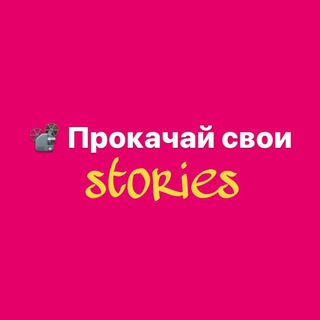 Логотип @stories_kyrs - 📽 Прокачка Stories в Instagram