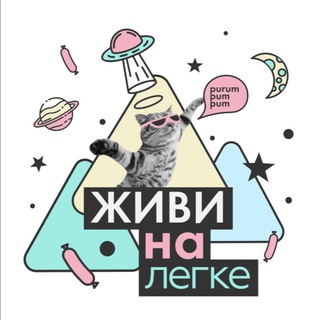 Логотип @stories_nalegke - ЖИВИ НАЛЕГКЕ