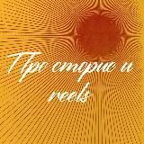 Сабина про Сторис, Reels и контент