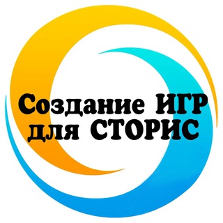 Логотип @stories_tyt - 🔹Создание ИГР для сторис🔹