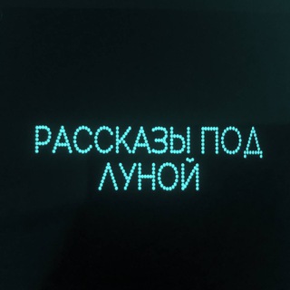 Логотип @stories_under_moon - Рассказы под луной