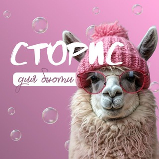 Логотип @storiesforbeaut - Оформление СТОРИС📱 Chat