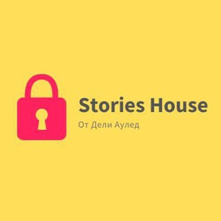 Логотип @storieshousee - STORIES HOUSE от Дели (@aayled)