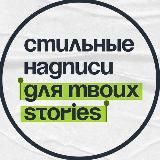 СТИКЕРЫ PNG | оформление для Stories