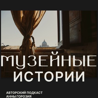 Логотип @storiesofmuseum - Музейные истории