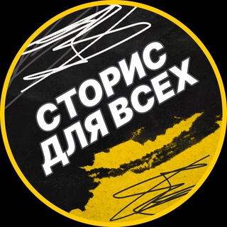 Логотип @storiesreadyfree - Сторис для всех🤩